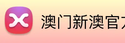 澳门新澳官方网址 Logo